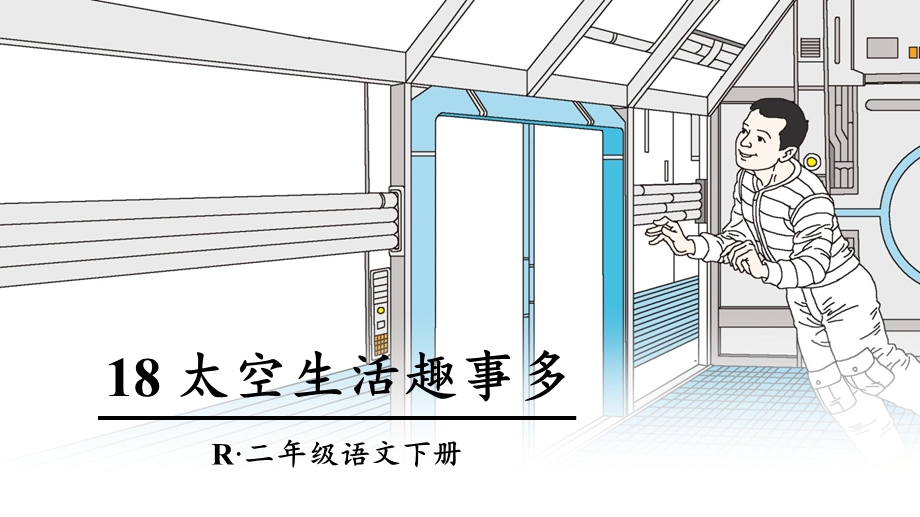 人教部编版小学语文二年级下册-18-太空生活趣事多课件.pptx_第3页