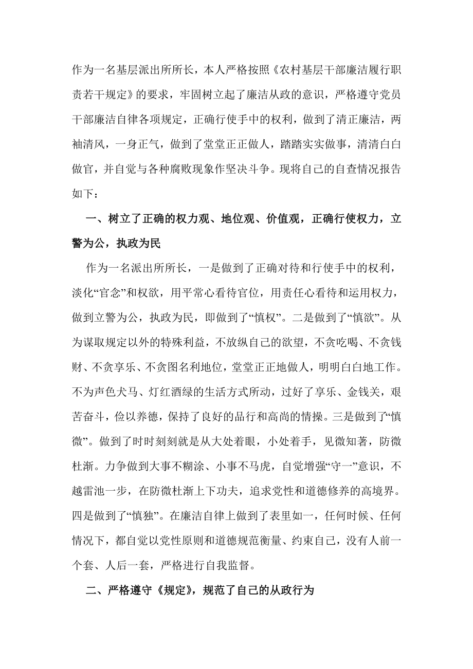 公安派出所所长廉洁履职自查自纠工作报告.doc_第1页