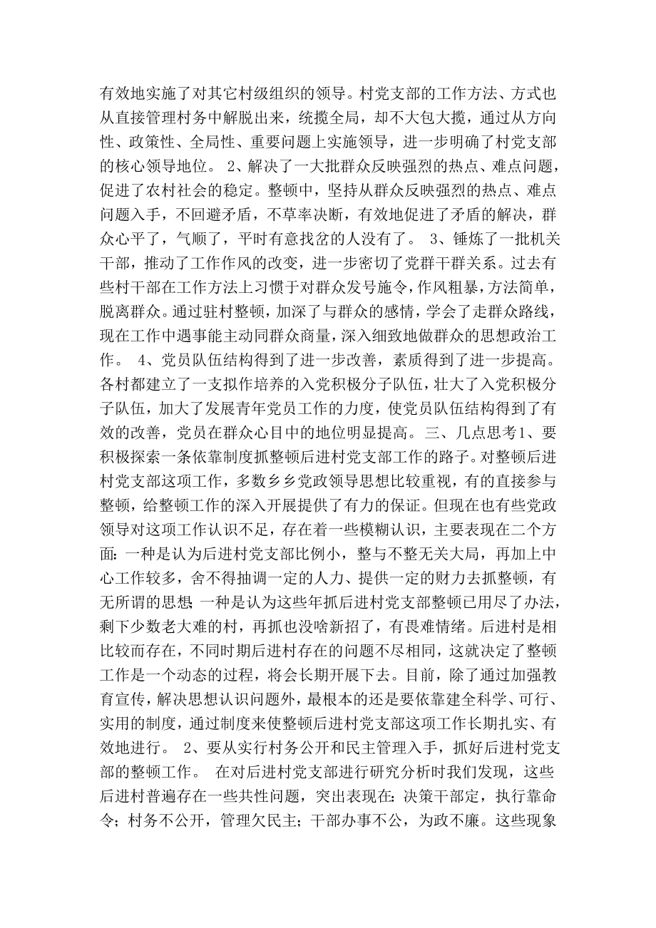 xx乡整顿软弱涣散基层党支部工作总结.doc_第2页