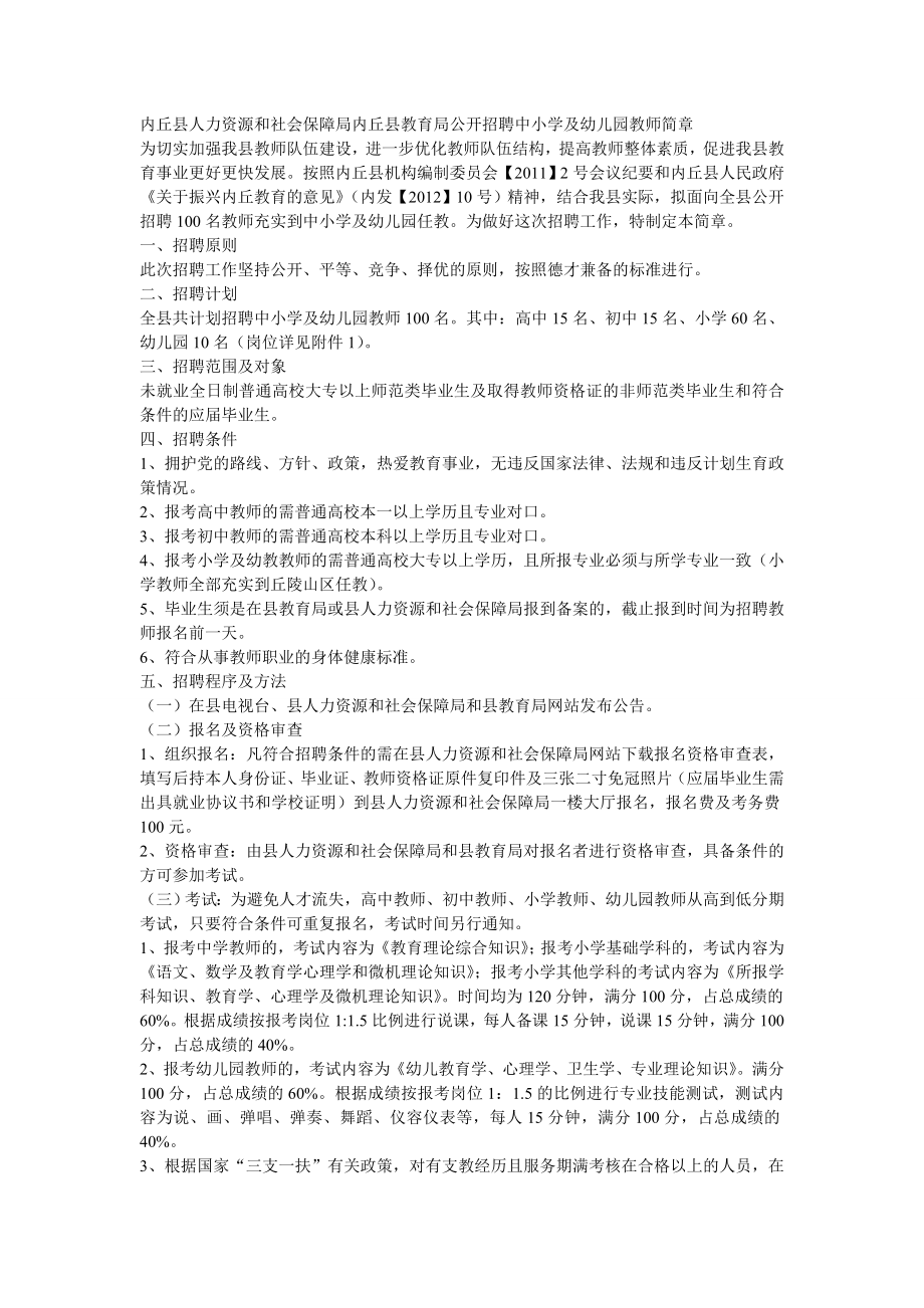 内丘县人力资源和社会保障局内丘县教育局公开招聘中小....doc_第1页