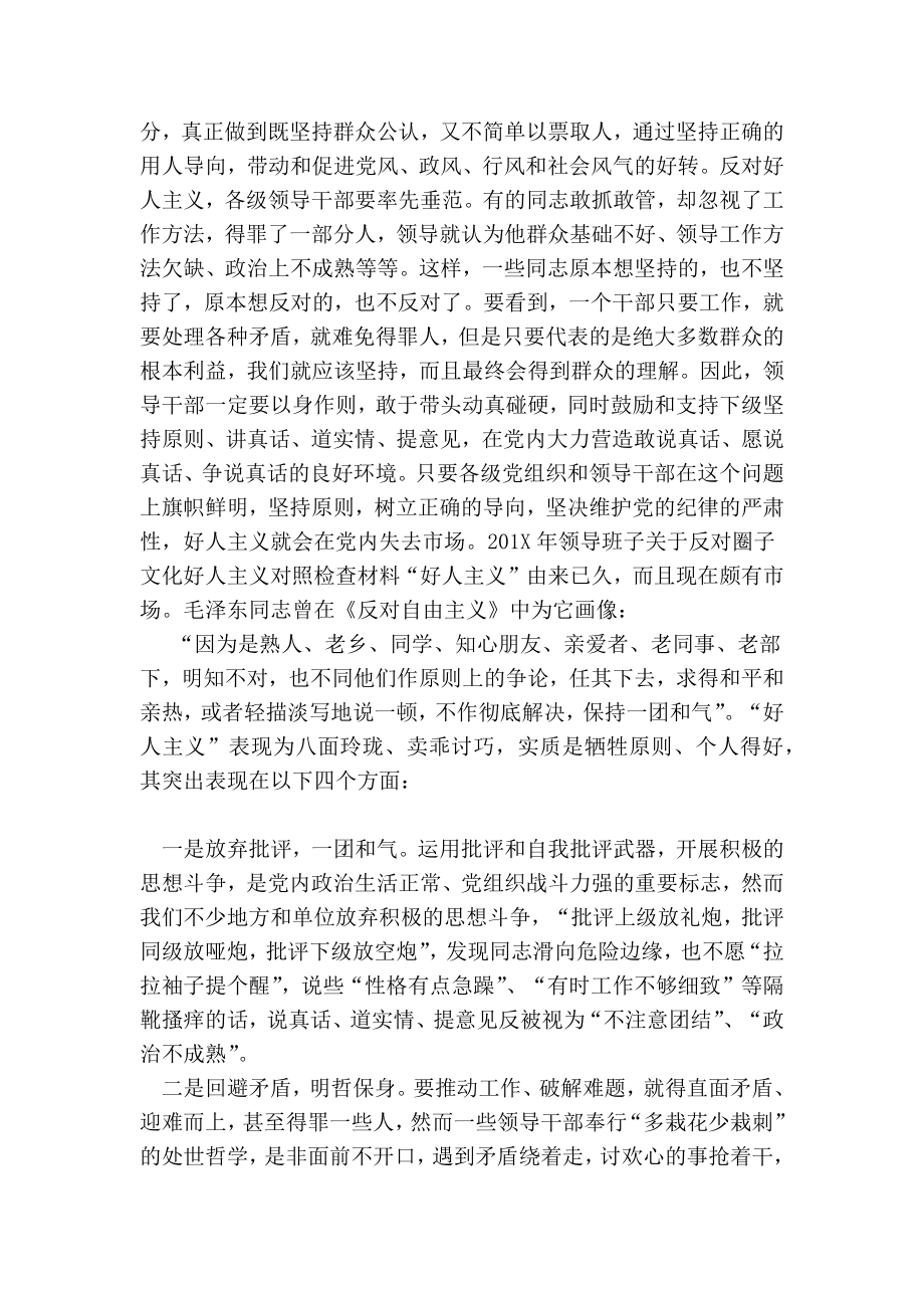 201X领导班子关于反对圈子文化好人主义对照检查材料.doc_第2页