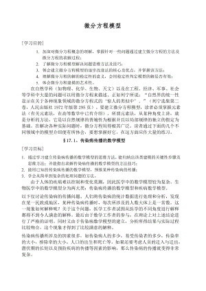 传染病传播的数学模型---上课.docx