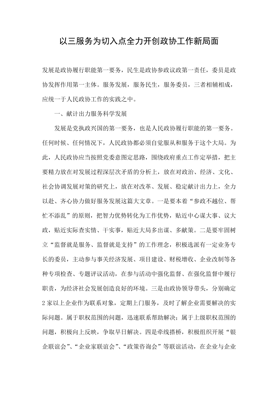 以三服务为切入点全力开创政协工作新局面.doc_第1页