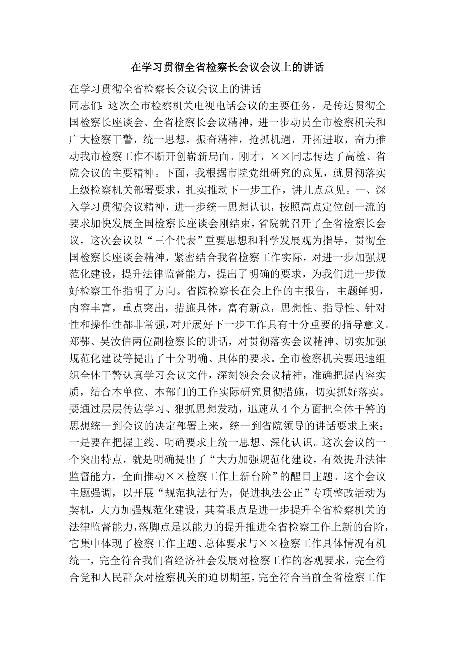 在学习贯彻全省检察长会议会议上的讲话.doc_第1页