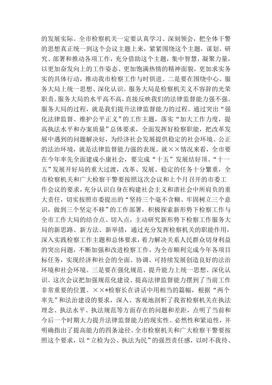 在学习贯彻全省检察长会议会议上的讲话.doc_第2页