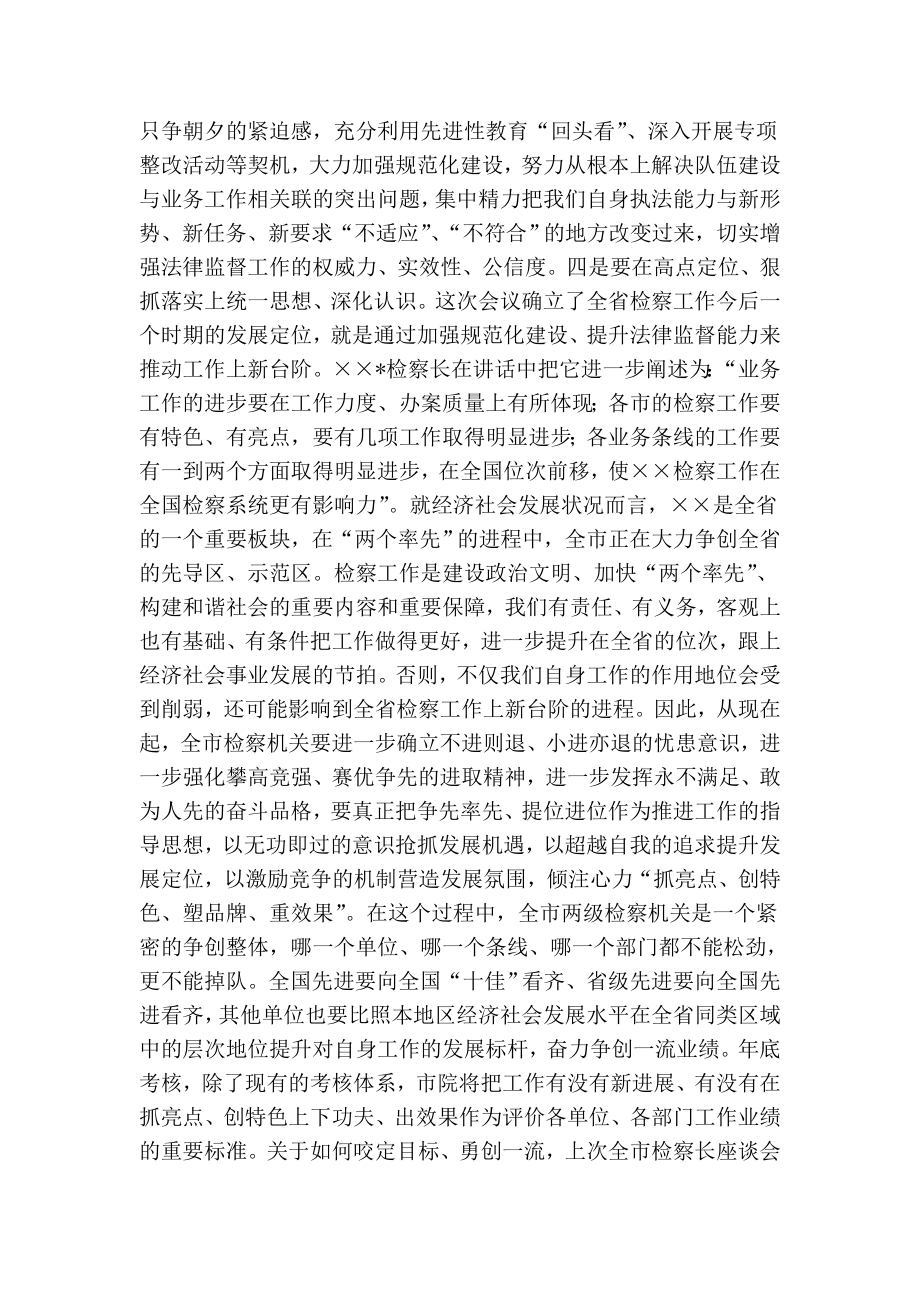 在学习贯彻全省检察长会议会议上的讲话.doc_第3页