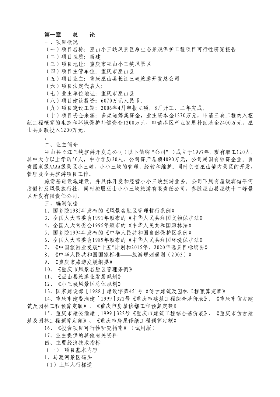 巫山小三峡原生态景观保护可行性研究报告.doc_第1页