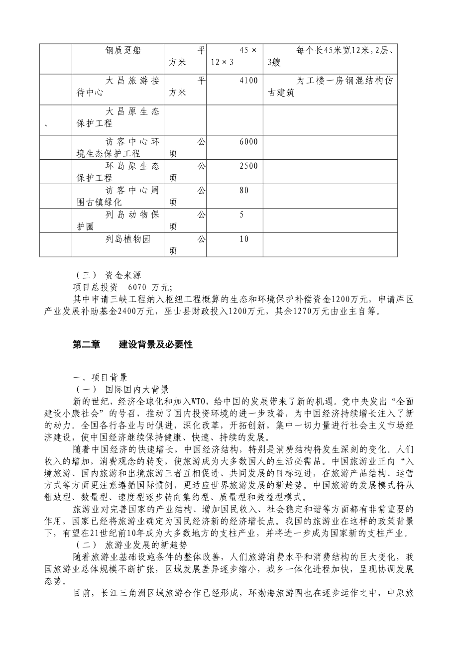 巫山小三峡原生态景观保护可行性研究报告.doc_第3页