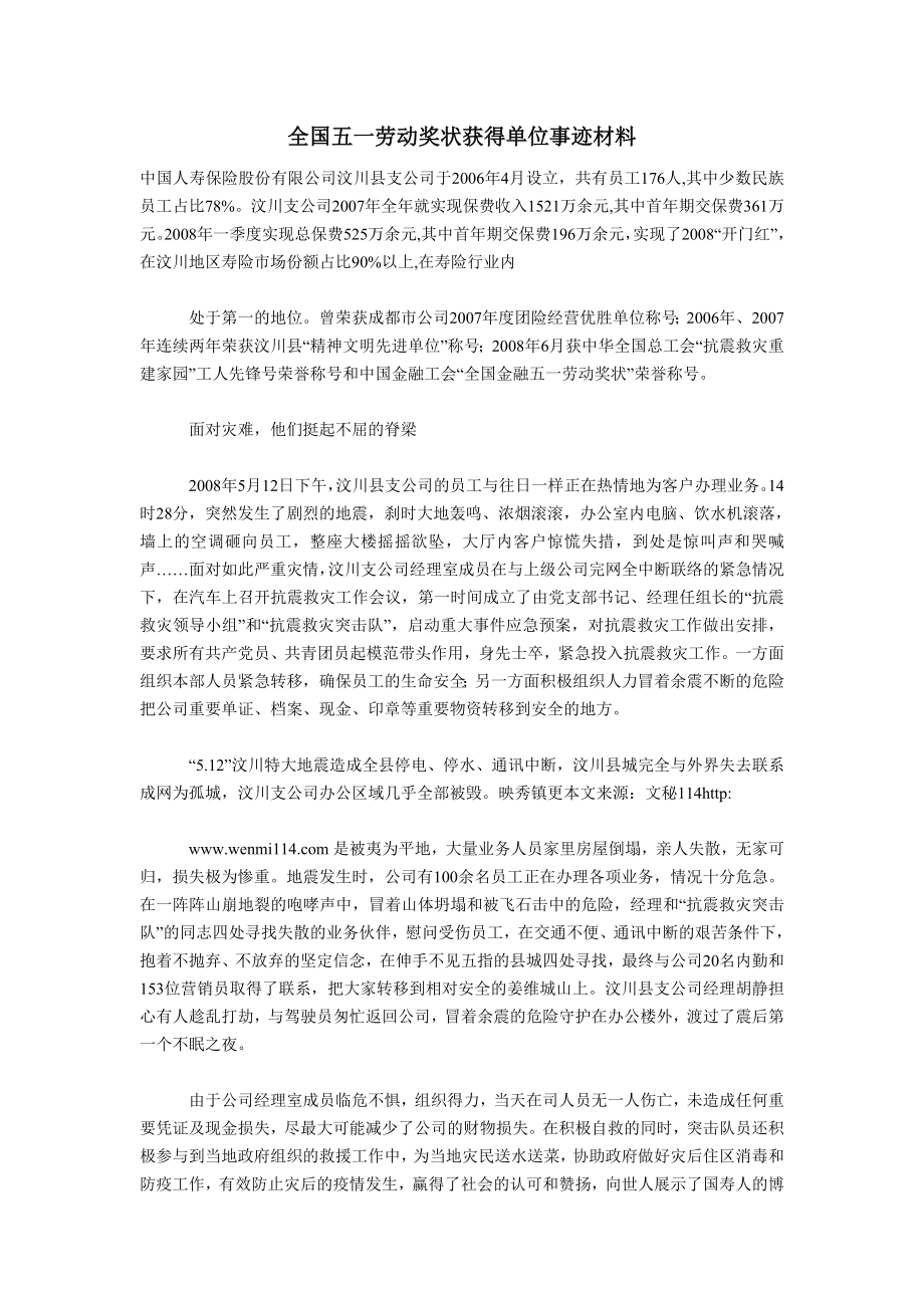 全国五一劳动奖状获得单位事迹材料.doc_第1页