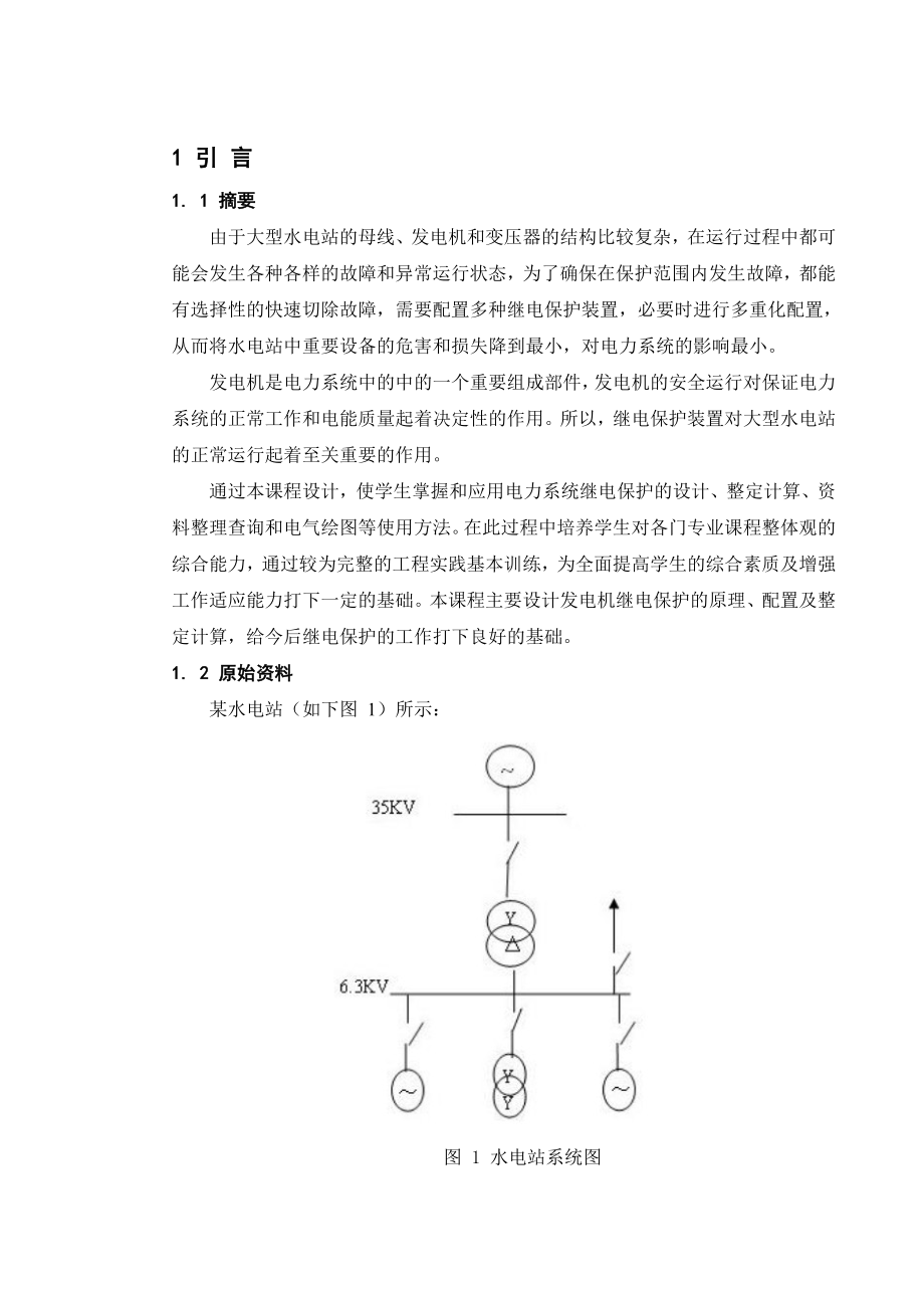 某水电站继电保护课程设计分解.doc_第1页