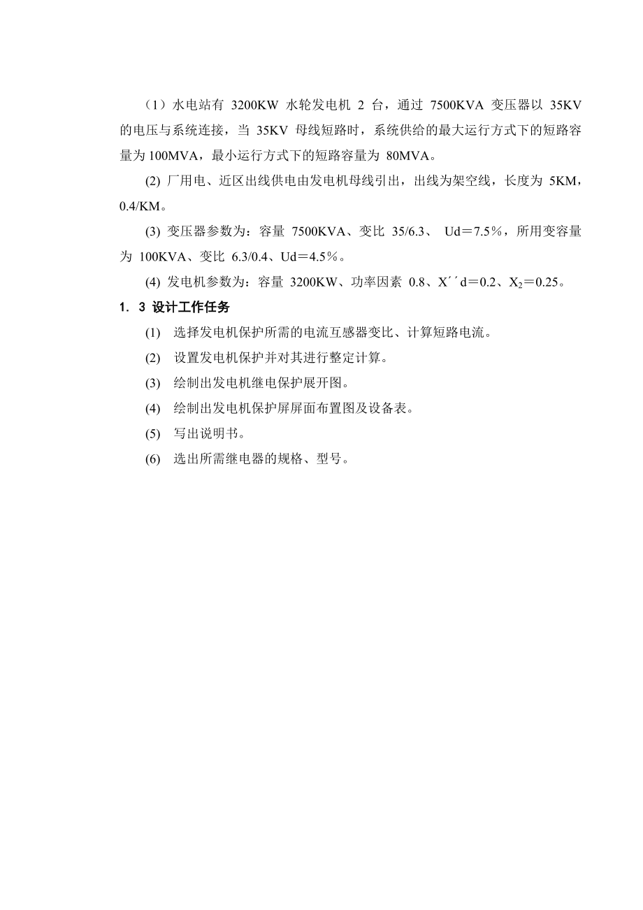 某水电站继电保护课程设计分解.doc_第2页