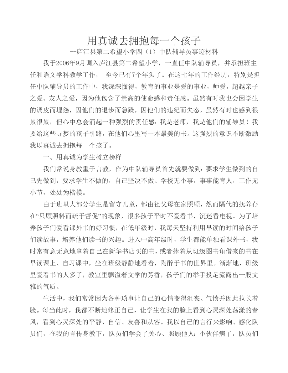 优秀中队辅导员事迹材料(22).doc_第1页