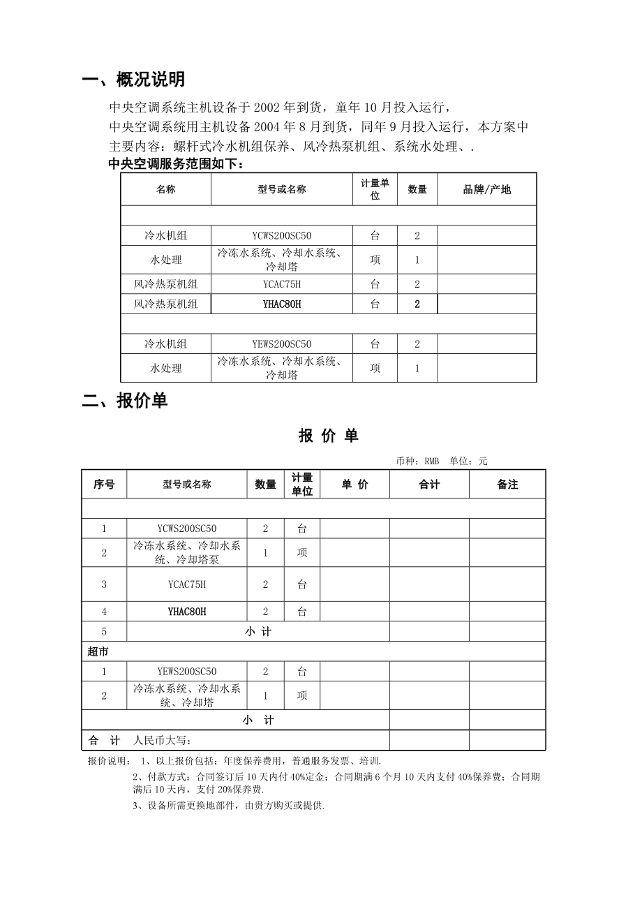 冷水机组保养服务与系统水处理保养实施方案书.doc_第1页