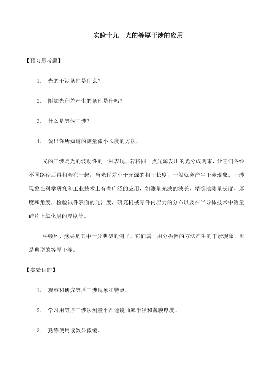 牛顿环光的等厚干涉.docx_第1页