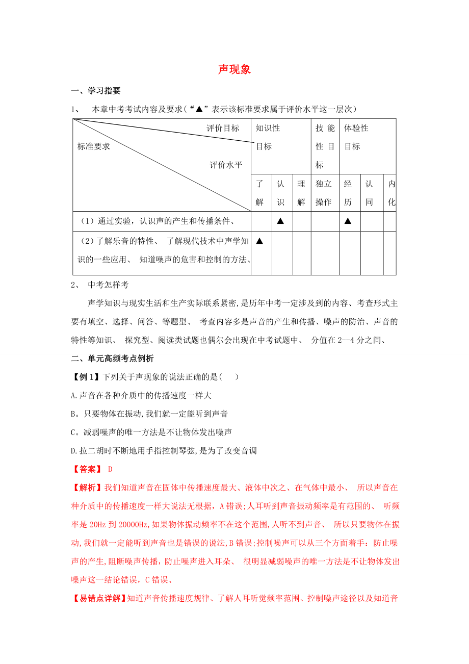 人教版物理八年级上册第二单元《声现象》单元达标指导与测试.doc_第1页