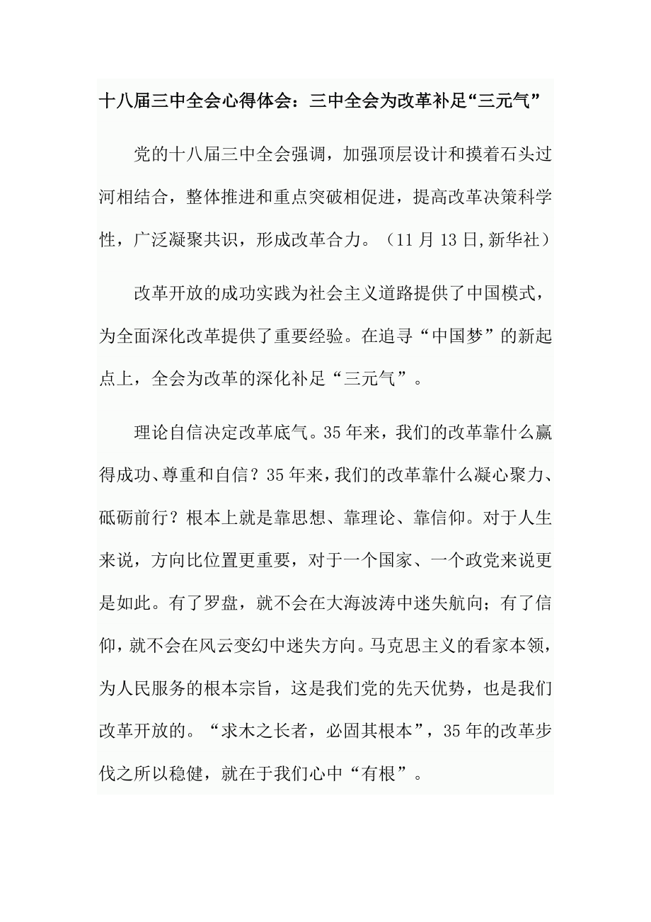 十八三中全会心得体会：三中全会为改革补足“三元气”.doc_第1页