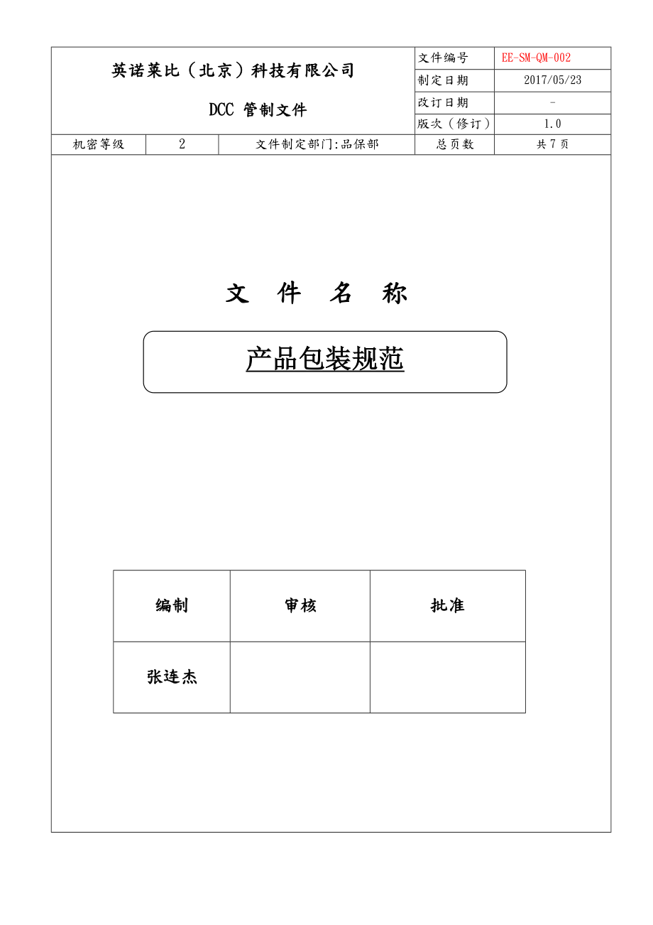 产品包装规范方案.doc_第1页