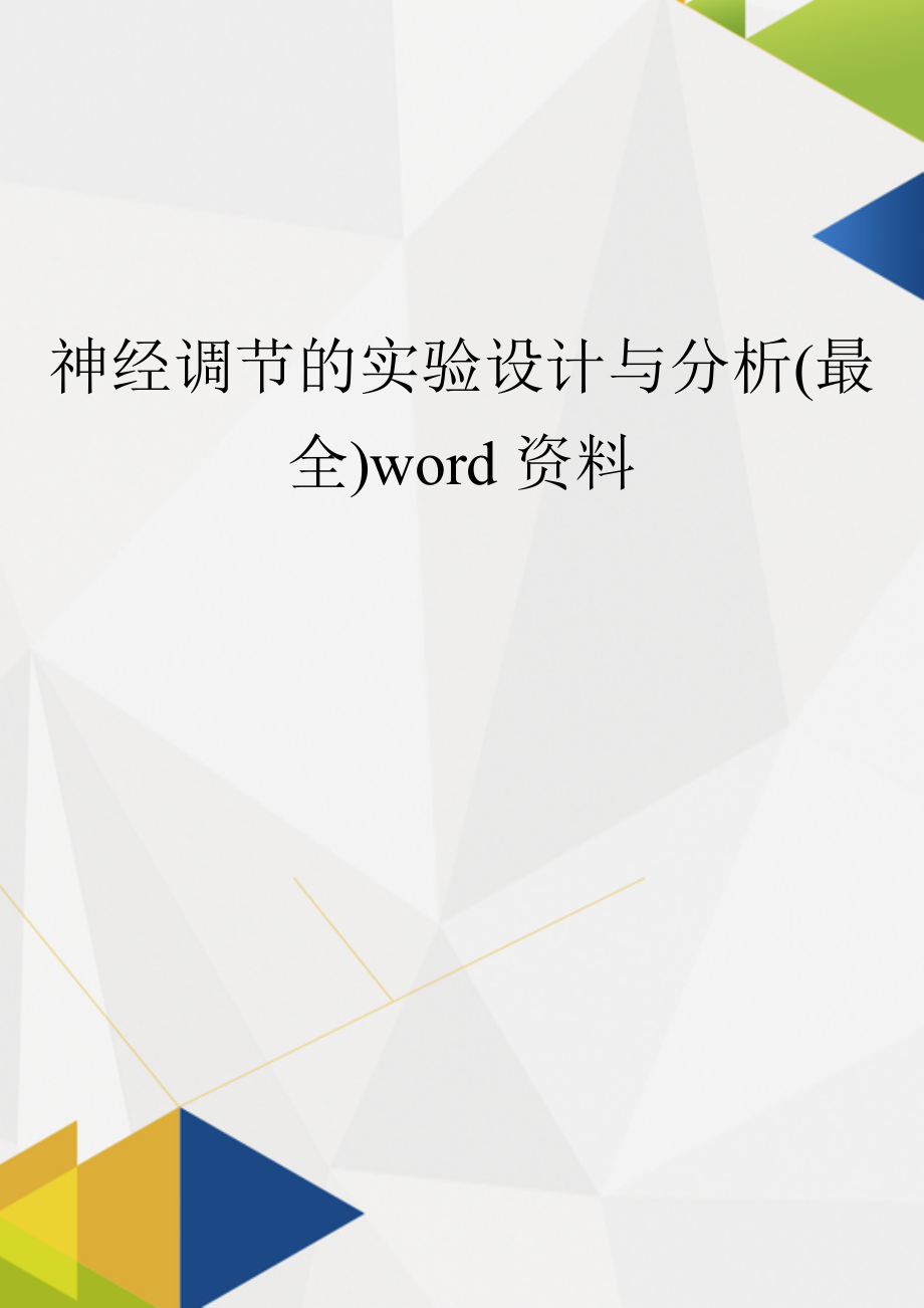 神经调节的实验设计与分析(最全)word资料.doc_第1页