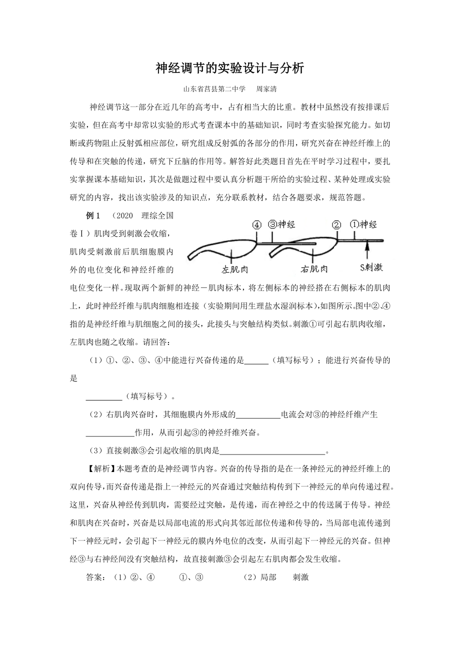 神经调节的实验设计与分析(最全)word资料.doc_第2页