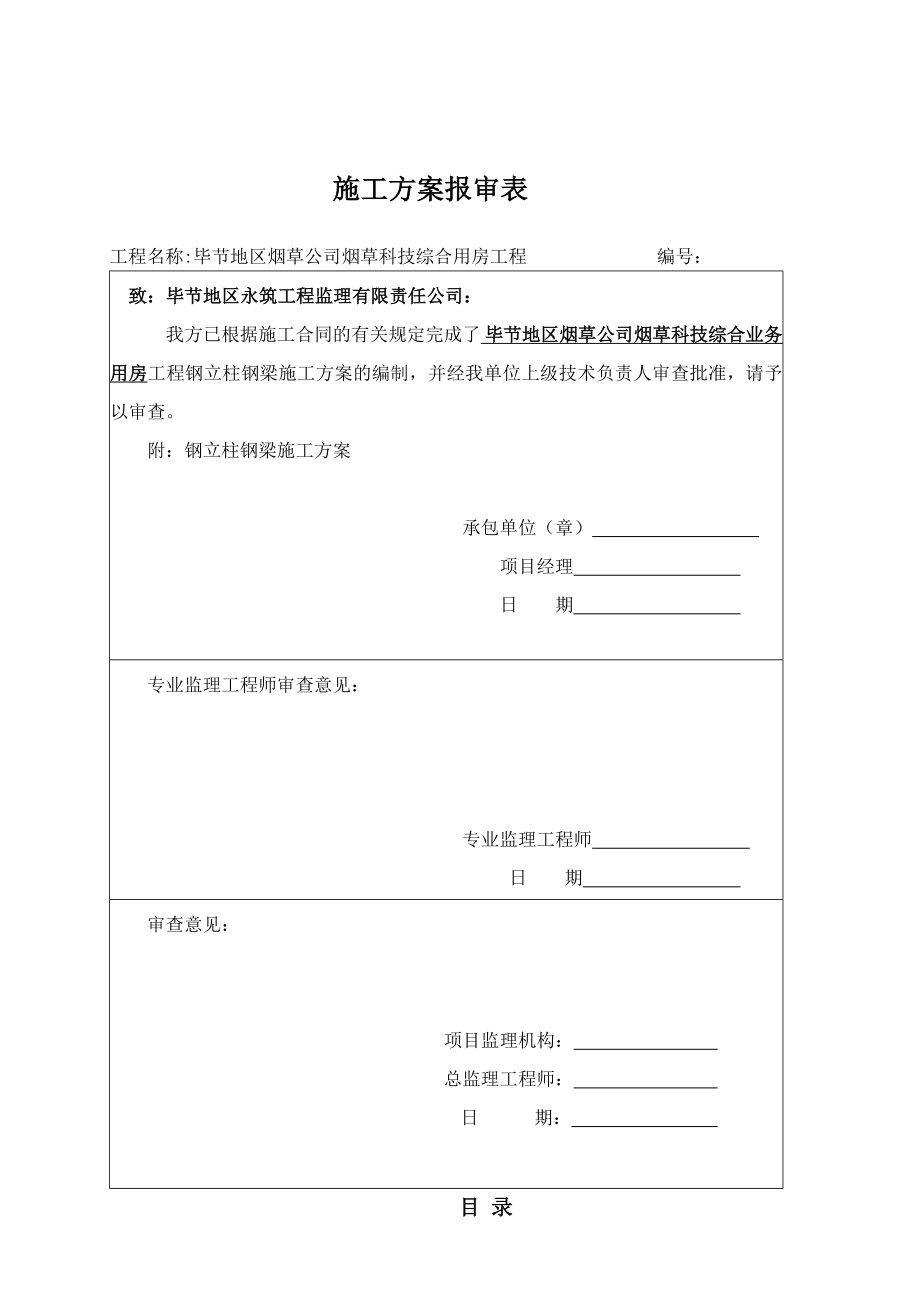 毕节烟草钢立柱子钢梁施工方案.doc_第2页