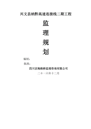 公路监理规划.docx