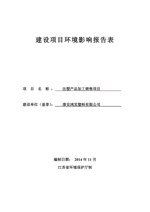 环境影响评价全本公示简介：1淮安鸿发塑料有限公司注塑产品加工销售项目淮安市清河区珠海路201号北京中安质环技术评价中心有限公司注塑产品加工销售项目 2[1].27..doc