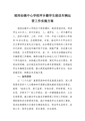 瑶岗仙镇中心学校坪乡籍学生接送车辆运营工作实施方案.doc