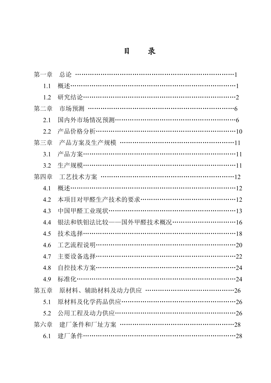 年产5万吨甲醛装置可行性研究报告.doc_第2页