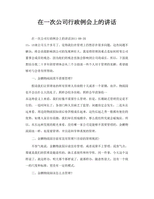 在一次公司行政例会上的讲话.doc