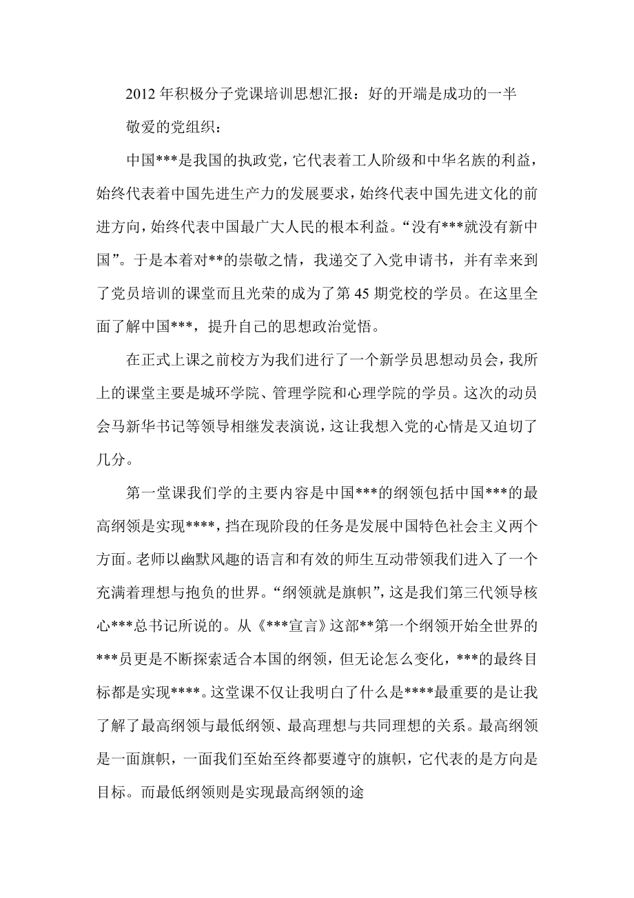 积极分子党课培训思想汇报：好的开端是成功的一半.doc_第1页