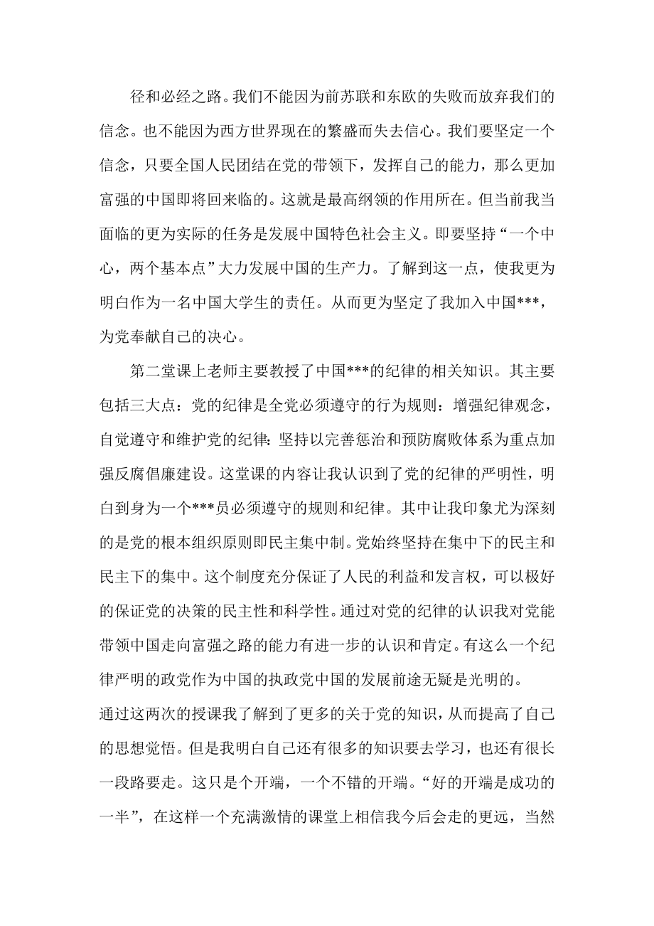 积极分子党课培训思想汇报：好的开端是成功的一半.doc_第2页