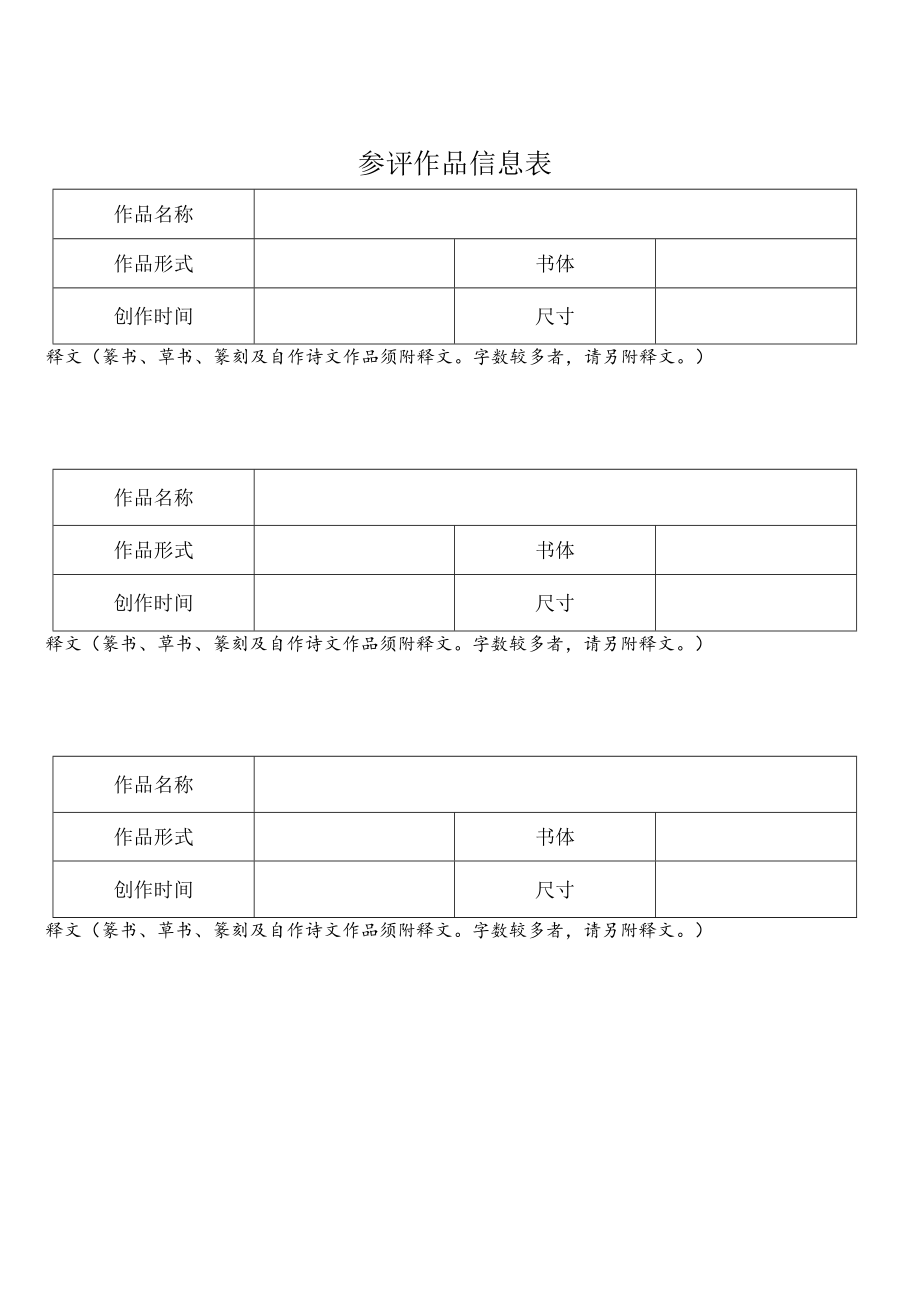 请认真阅读填写说明并严格按照要求准确填写第六届中国书法兰亭奖书法创作参评作者信息表.docx_第3页