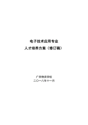 电子技术应用专业人才培养方案(修订稿).doc