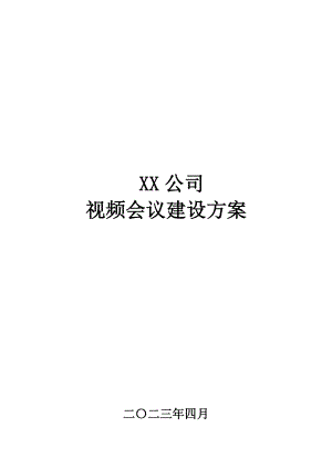 公司 视频会议建设方案宝利通视频会议解决方案.doc