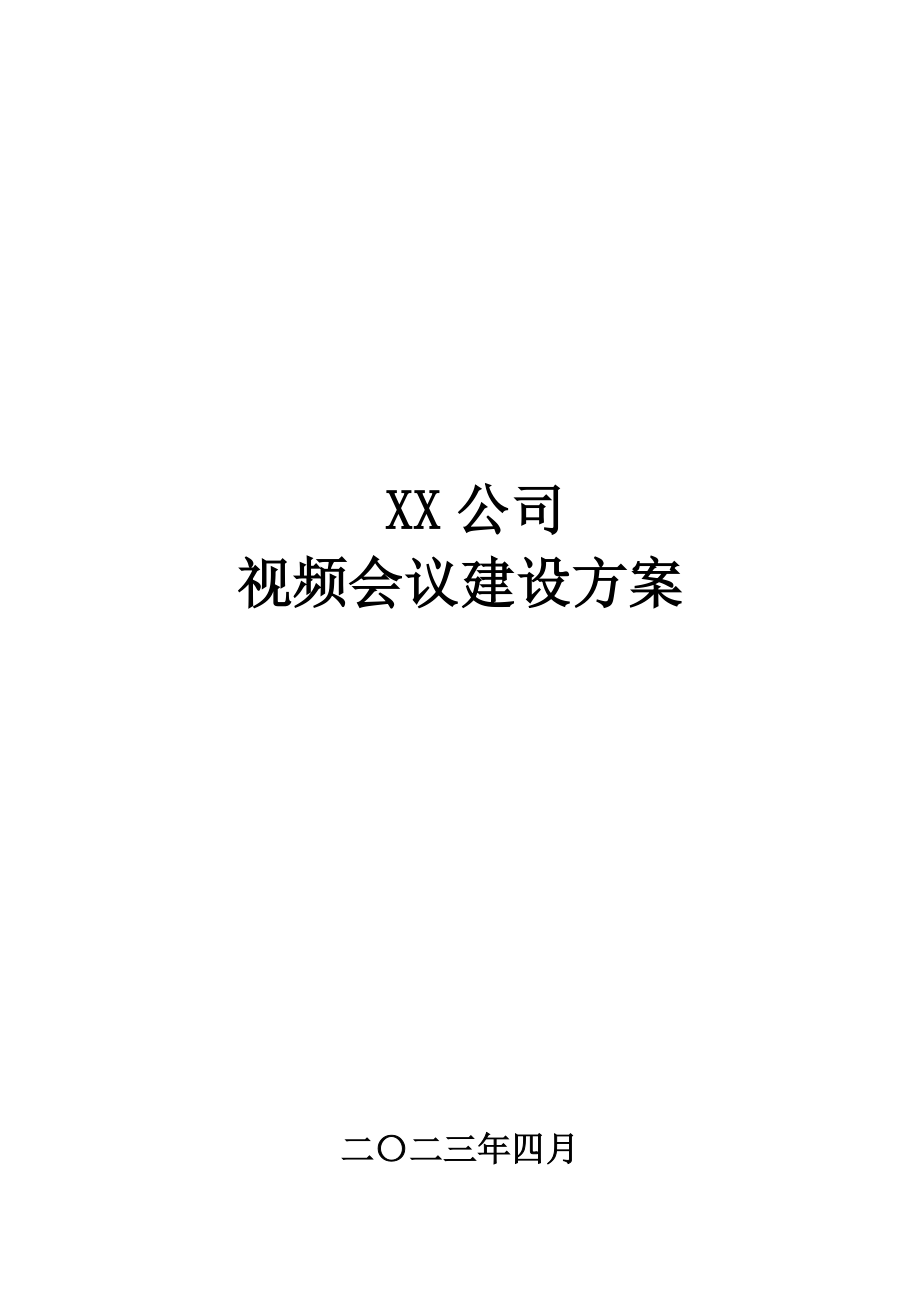 公司 视频会议建设方案宝利通视频会议解决方案.doc_第1页