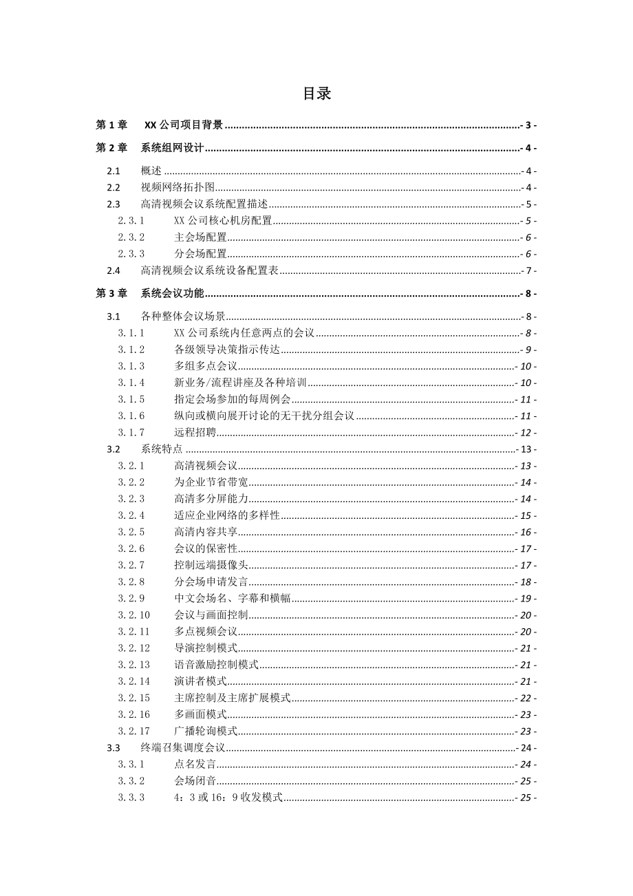 公司 视频会议建设方案宝利通视频会议解决方案.doc_第2页