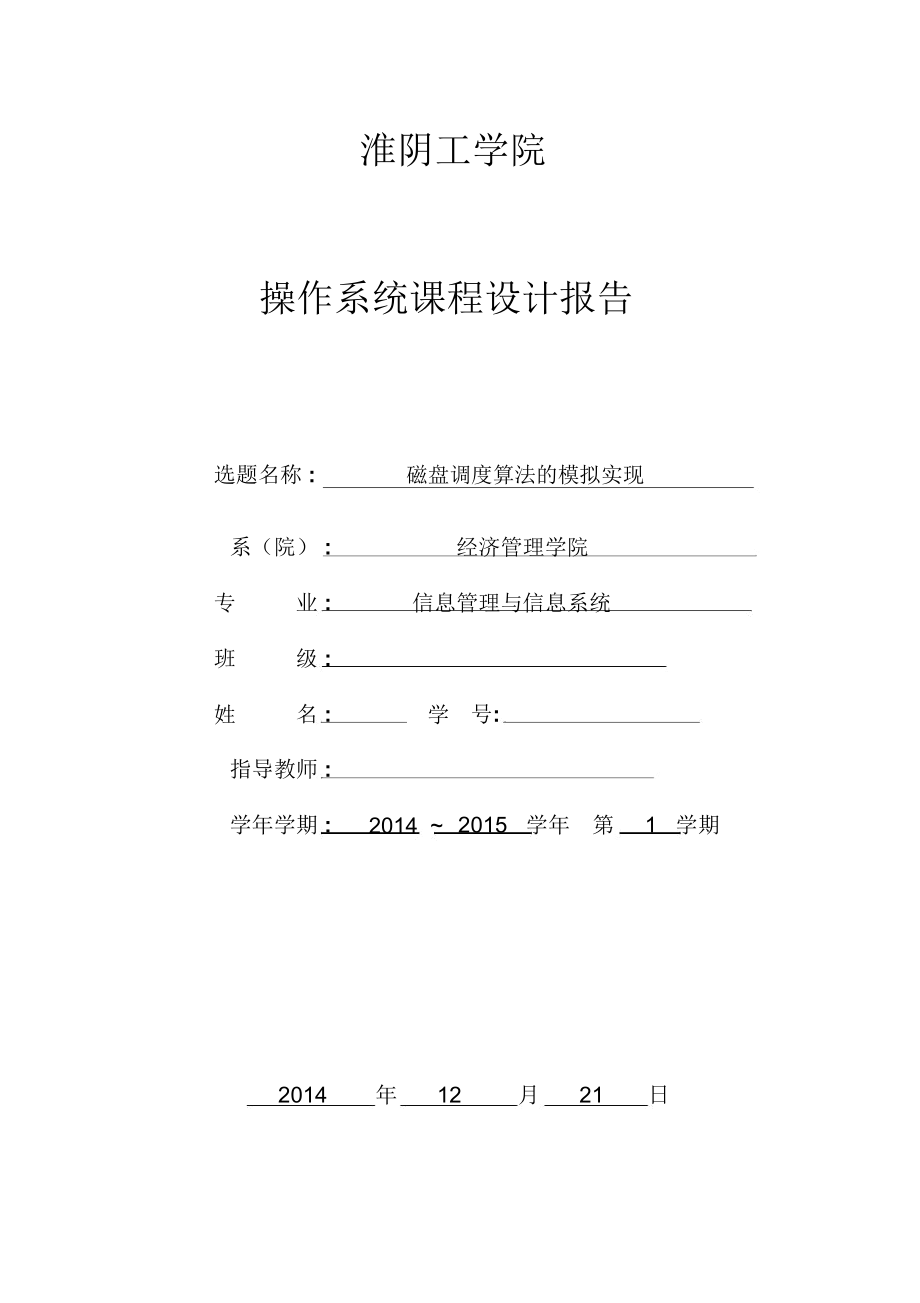 操作系统磁盘调度算法课程设计报告与代码.docx_第1页