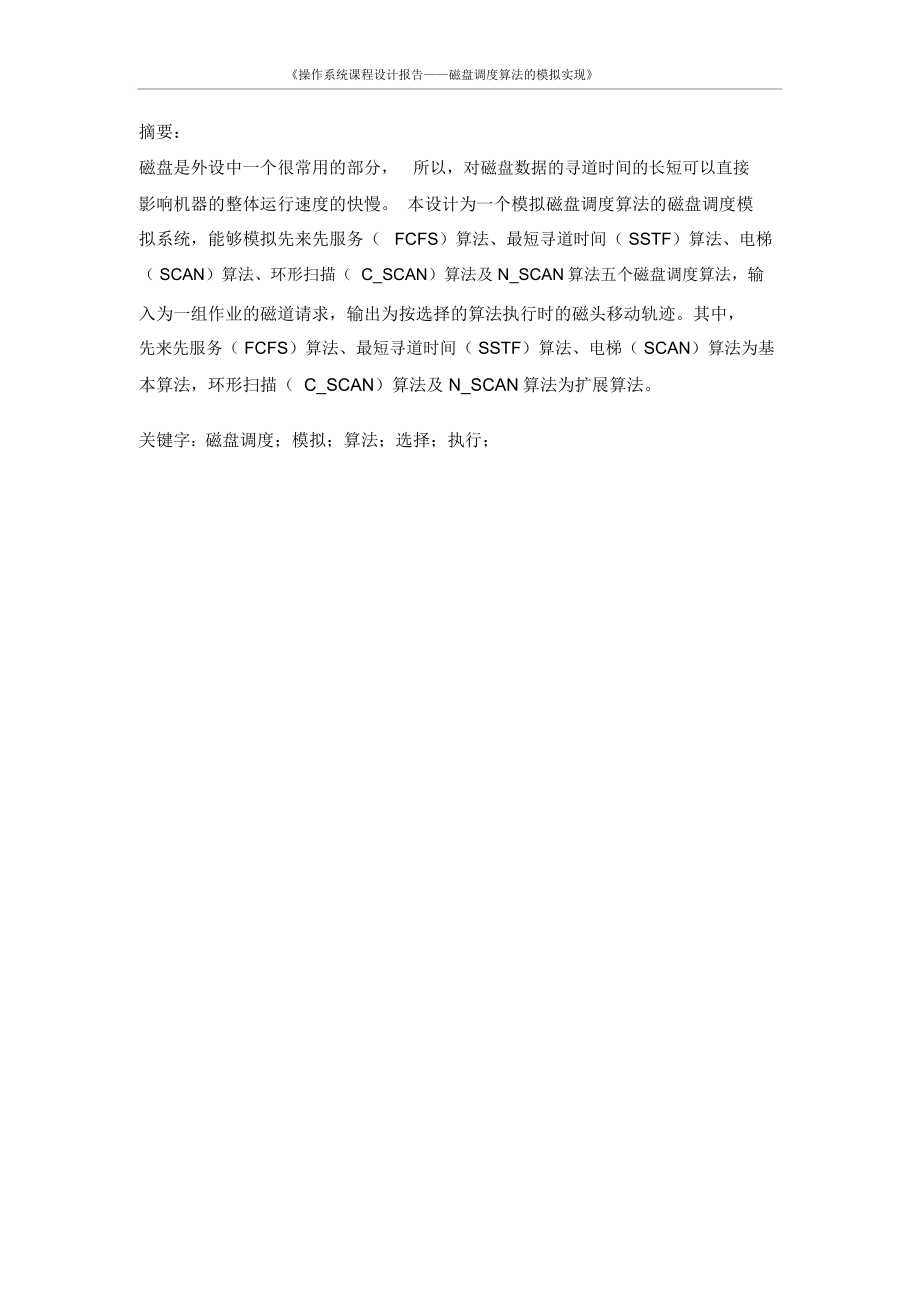 操作系统磁盘调度算法课程设计报告与代码.docx_第3页