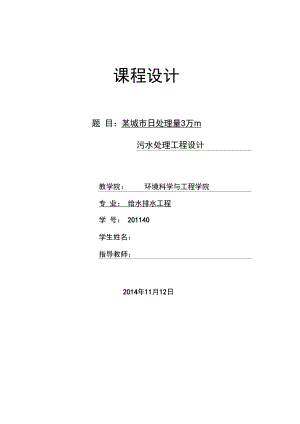 水质工程学污水处理课程设计.docx