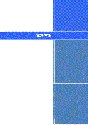 政府会议网络信息化解决方案 (精品).doc