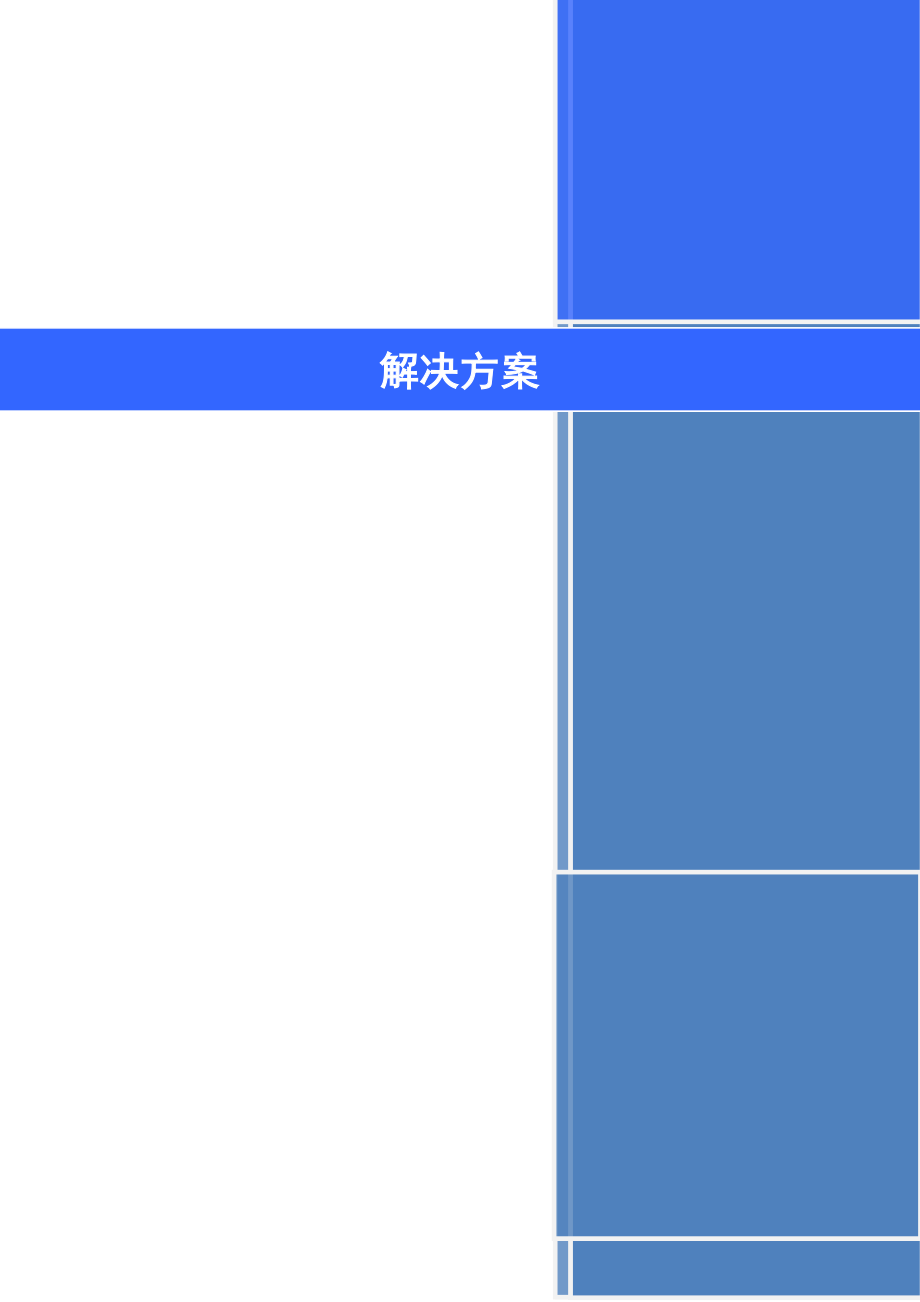 政府会议网络信息化解决方案 (精品).doc_第1页