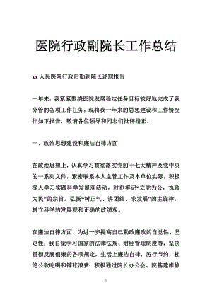 5122711012医院行政副院长工作总结.doc