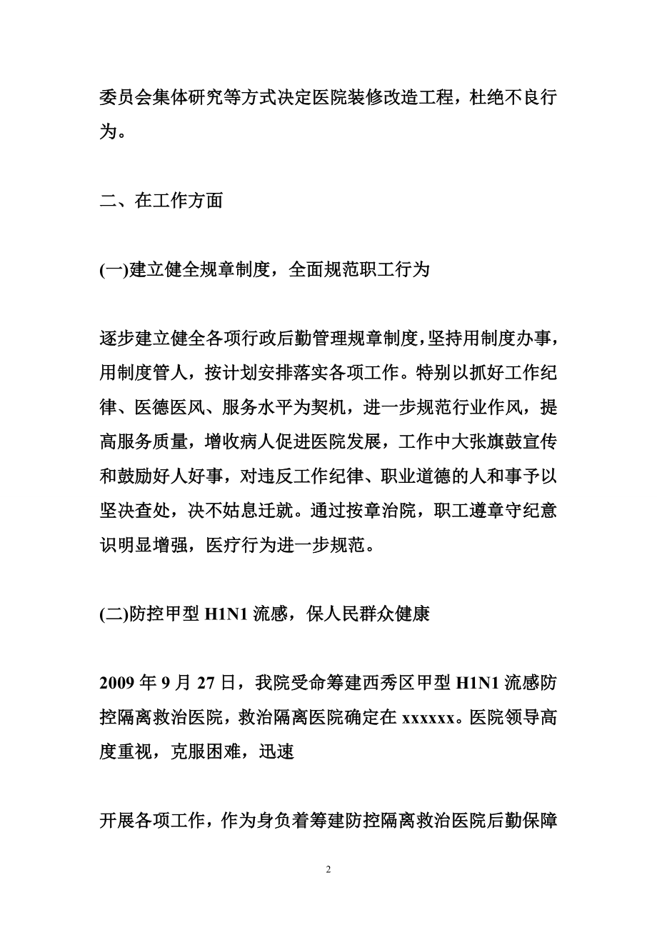 5122711012医院行政副院长工作总结.doc_第2页