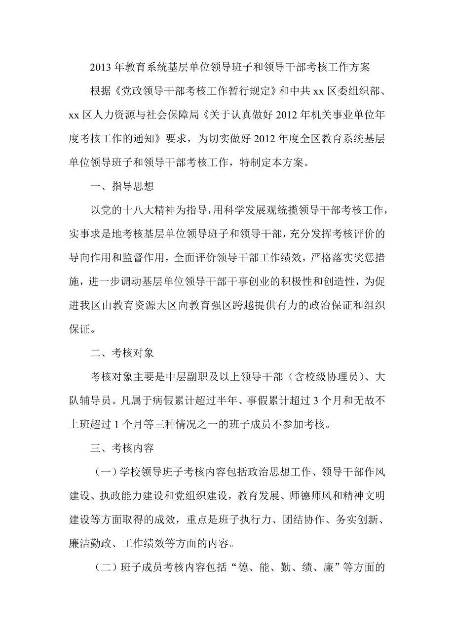 教育系统基层单位领导班子和领导干部考核工作方案.doc_第1页