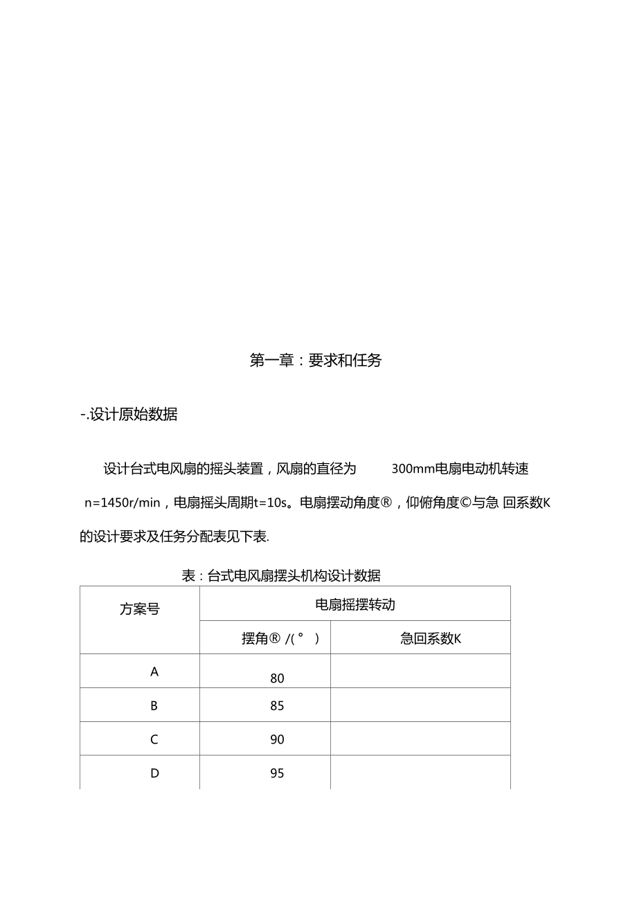 机械原理课程设计台式电风扇摇头装置.docx_第3页