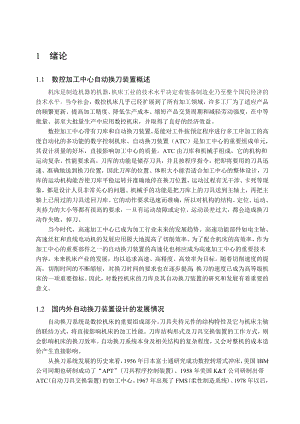 毕业设计：盘式刀库及其自动换刀装置的设计说明书.doc