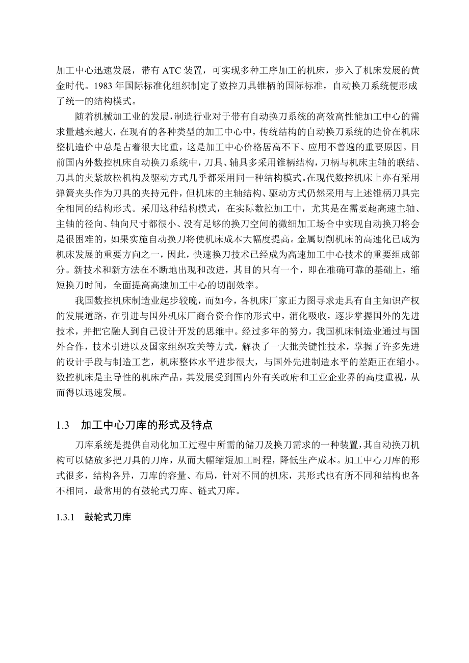 毕业设计：盘式刀库及其自动换刀装置的设计说明书.doc_第2页