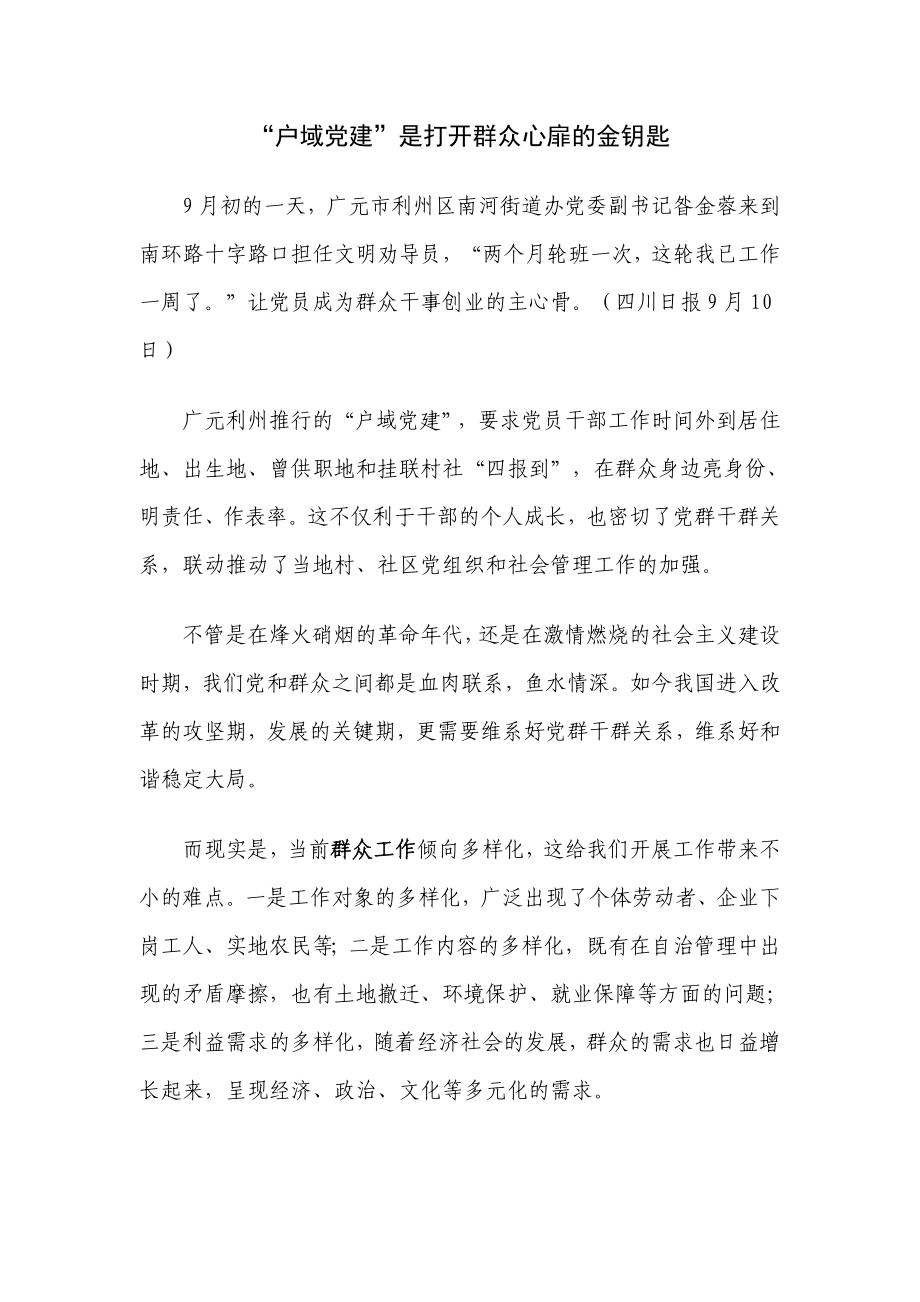 “户域党建”是打开群众心扉的金钥匙.doc_第1页