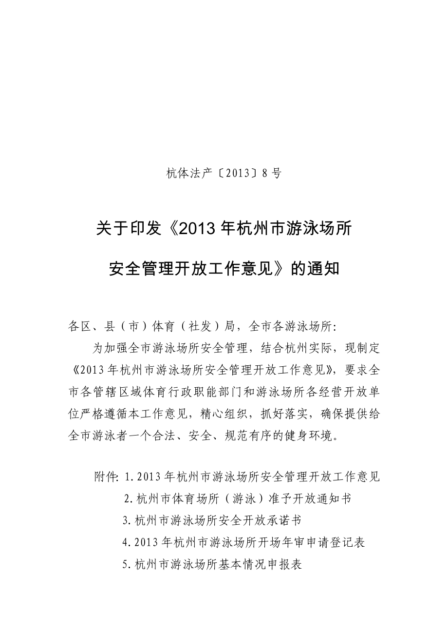 杭州市游泳场所安全管理开放工作意见杭州市体育网.doc_第1页