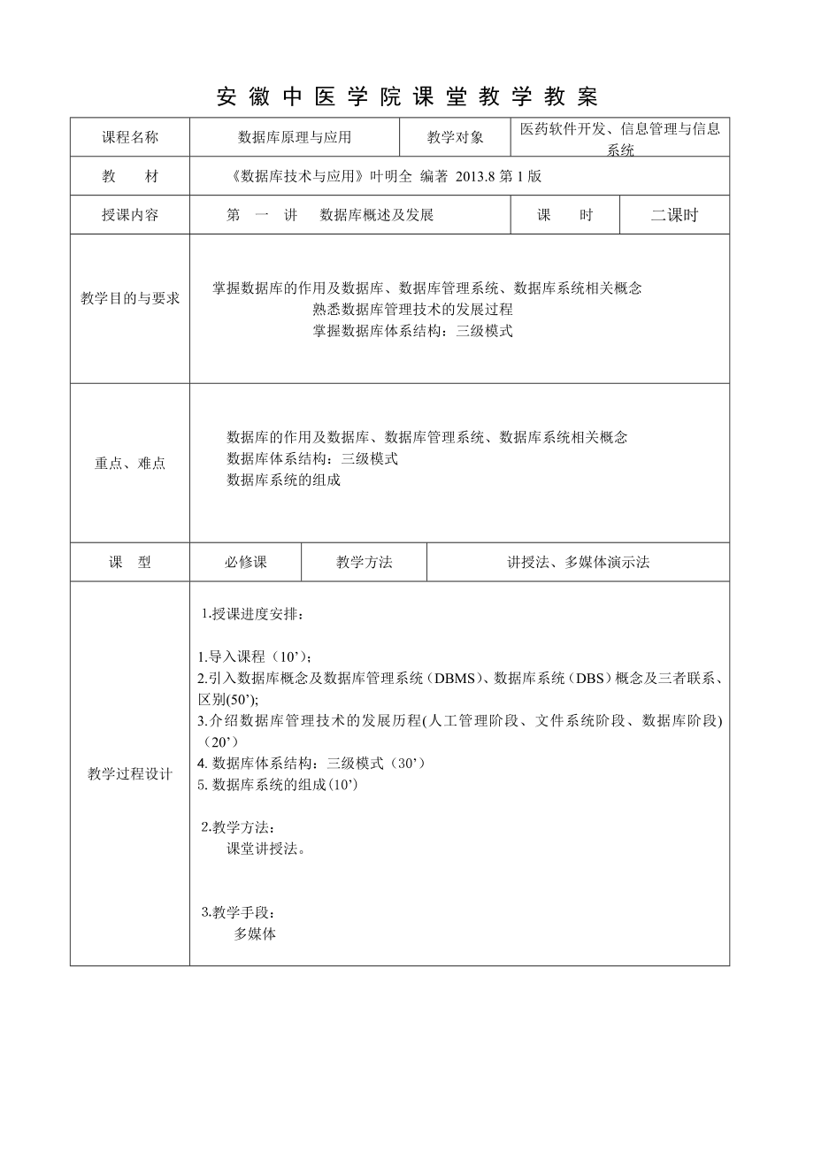 数据库原理与应用教案.doc_第1页